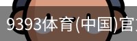 9393体育